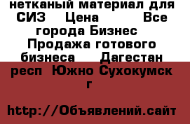 нетканый материал для СИЗ  › Цена ­ 100 - Все города Бизнес » Продажа готового бизнеса   . Дагестан респ.,Южно-Сухокумск г.